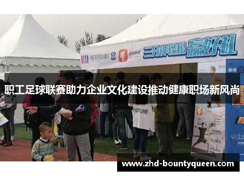 职工足球联赛助力企业文化建设推动健康职场新风尚 职工足球联赛助力企业文化建设推动健康职场新风尚