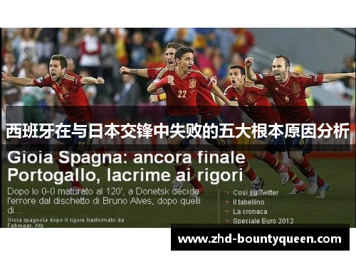 西班牙在与日本交锋中失败的五大根本原因分析