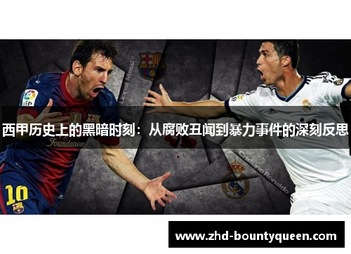 西甲历史上的黑暗时刻:从腐败丑闻到暴力事件的深刻反思 西甲历史上的黑暗时刻:从腐败丑闻到暴力事件的深刻反思