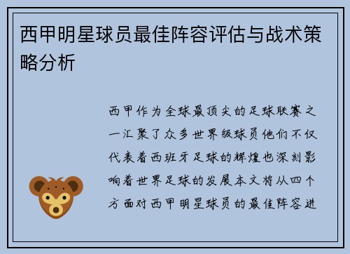 西甲明星球员最佳阵容评估与战术策略分析 西甲明星球员最佳阵容评估与战术策略分析