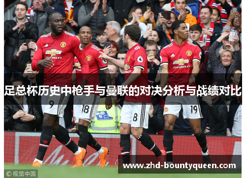 足总杯历史中枪手与曼联的对决分析与战绩对比