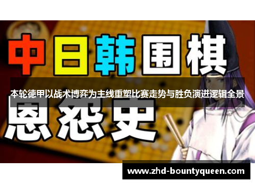 本轮德甲以战术博弈为主线重塑比赛走势与胜负演进逻辑全景 本轮德甲以战术博弈为主线重塑比赛走势与胜负演进逻辑全景