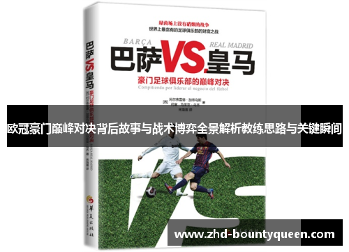 欧冠豪门巅峰对决背后故事与战术博弈全景解析教练思路与关键瞬间