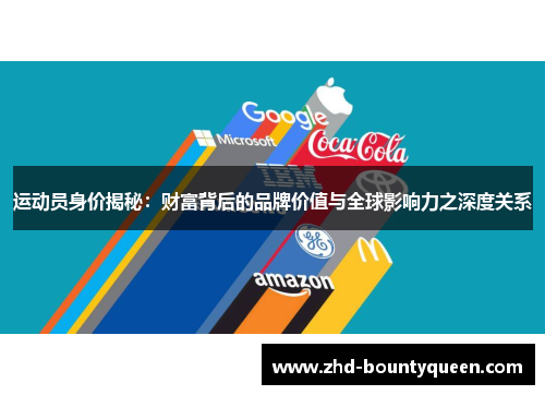 运动员身价揭秘:财富背后的品牌价值与全球影响力之深度关系 运动员身价揭秘:财富背后的品牌价值与全球影响力之深度关系