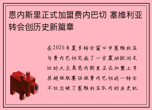 恩内斯里正式加盟费内巴切 塞维利亚转会创历史新篇章 恩内斯里正式加盟费内巴切 塞维利亚转会创历史新篇章