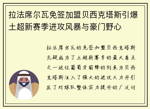 拉法席尔瓦免签加盟贝西克塔斯引爆土超新赛季进攻风暴与豪门野心 拉法席尔瓦免签加盟贝西克塔斯引爆土超新赛季进攻风暴与豪门野心