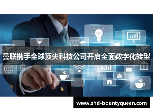 曼联携手全球顶尖科技公司开启全面数字化转型