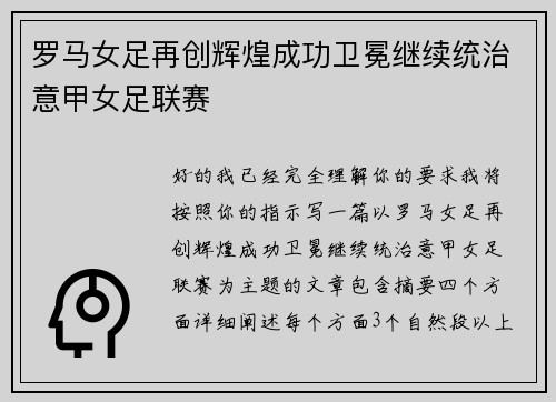 罗马女足再创辉煌成功卫冕继续统治意甲女足联赛 罗马女足再创辉煌成功卫冕继续统治意甲女足联赛