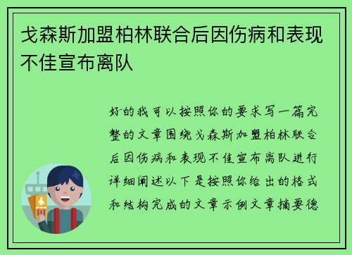戈森斯加盟柏林联合后因伤病和表现不佳宣布离队