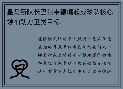 皇马新队长巴尔韦德崛起成球队核心领袖助力卫冕目标