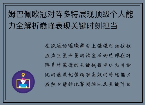 姆巴佩欧冠对阵多特展现顶级个人能力全解析巅峰表现关键时刻担当