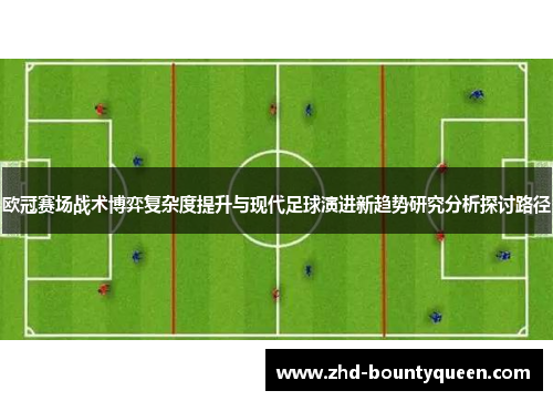 欧冠赛场战术博弈复杂度提升与现代足球演进新趋势研究分析探讨路径