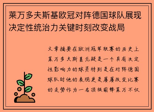 莱万多夫斯基欧冠对阵德国球队展现决定性统治力关键时刻改变战局