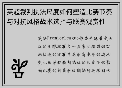 英超裁判执法尺度如何塑造比赛节奏与对抗风格战术选择与联赛观赏性