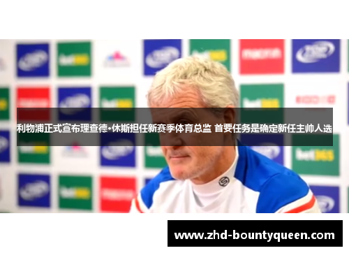 利物浦正式宣布理查德·休斯担任新赛季体育总监 首要任务是确定新任主帅人选 利物浦正式宣布理查德·休斯担任新赛季体育总监 首要任务是确定新任主帅人选