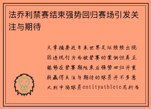 法乔利禁赛结束强势回归赛场引发关注与期待
