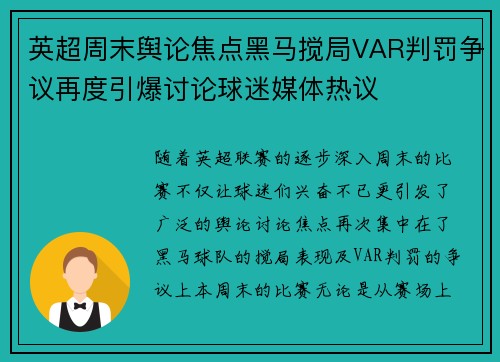 英超周末舆论焦点黑马搅局VAR判罚争议再度引爆讨论球迷媒体热议