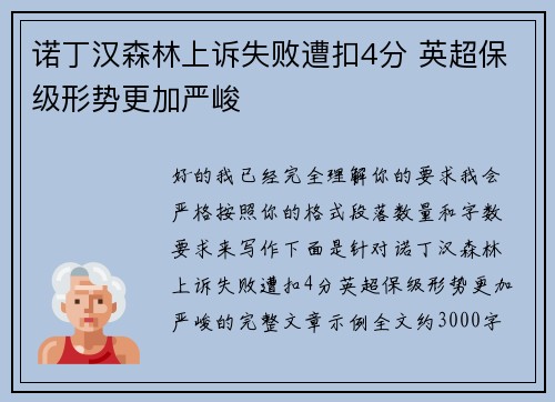 诺丁汉森林上诉失败遭扣4分 英超保级形势更加严峻 诺丁汉森林上诉失败遭扣4分 英超保级形势更加严峻