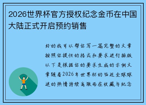 2026世界杯官方授权纪念金币在中国大陆正式开启预约销售