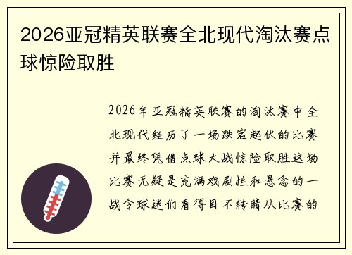 2026亚冠精英联赛全北现代淘汰赛点球惊险取胜