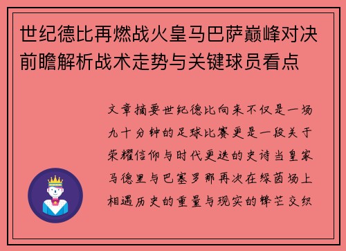 世纪德比再燃战火皇马巴萨巅峰对决前瞻解析战术走势与关键球员看点