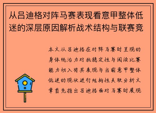 从吕迪格对阵马赛表现看意甲整体低迷的深层原因解析战术结构与联赛竞争力