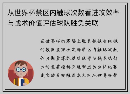 从世界杯禁区内触球次数看进攻效率与战术价值评估球队胜负关联