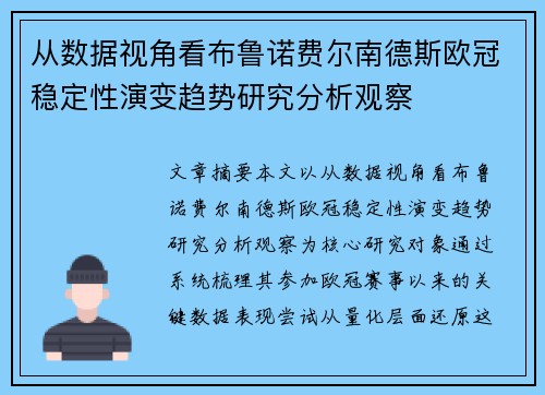 从数据视角看布鲁诺费尔南德斯欧冠稳定性演变趋势研究分析观察