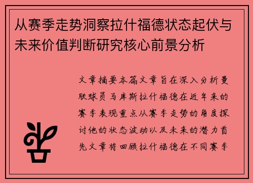 从赛季走势洞察拉什福德状态起伏与未来价值判断研究核心前景分析