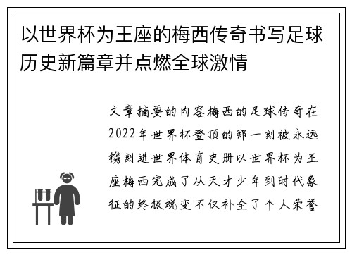 以世界杯为王座的梅西传奇书写足球历史新篇章并点燃全球激情