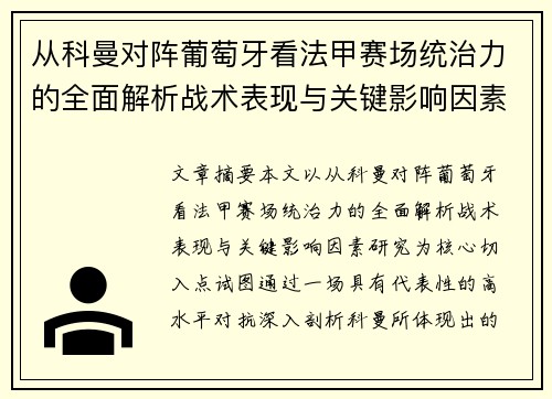 从科曼对阵葡萄牙看法甲赛场统治力的全面解析战术表现与关键影响因素研究 从科曼对阵葡萄牙看法甲赛场统治力的全面解析战术表现与关键影响因素研究