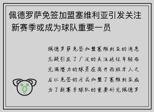 佩德罗萨免签加盟塞维利亚引发关注 新赛季或成为球队重要一员 佩德罗萨免签加盟塞维利亚引发关注 新赛季或成为球队重要一员