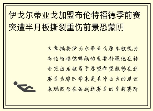 伊戈尔蒂亚戈加盟布伦特福德季前赛突遭半月板撕裂重伤前景恐蒙阴 伊戈尔蒂亚戈加盟布伦特福德季前赛突遭半月板撕裂重伤前景恐蒙阴