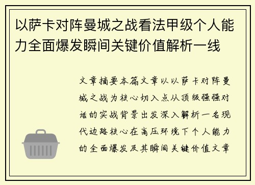 以萨卡对阵曼城之战看法甲级个人能力全面爆发瞬间关键价值解析一线 以萨卡对阵曼城之战看法甲级个人能力全面爆发瞬间关键价值解析一线
