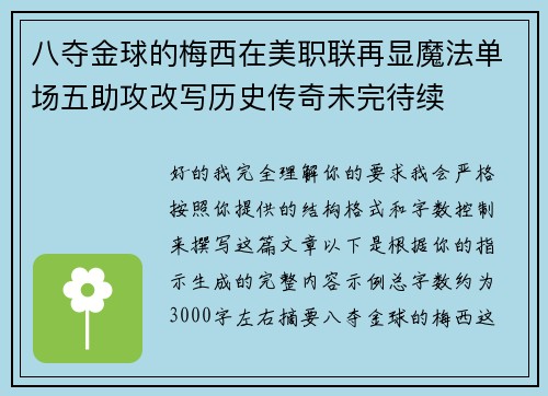 八夺金球的梅西在美职联再显魔法单场五助攻改写历史传奇未完待续 八夺金球的梅西在美职联再显魔法单场五助攻改写历史传奇未完待续