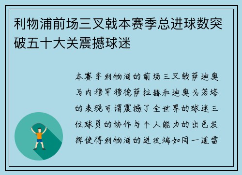 利物浦前场三叉戟本赛季总进球数突破五十大关震撼球迷 利物浦前场三叉戟本赛季总进球数突破五十大关震撼球迷