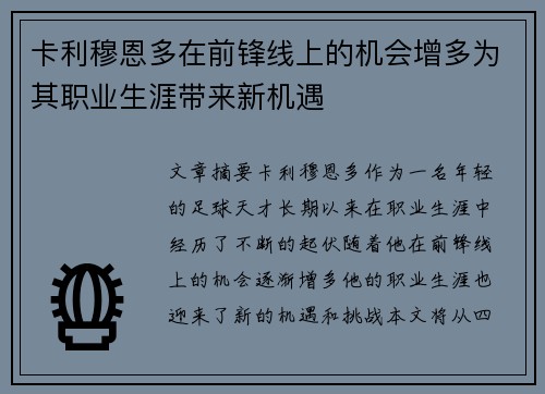 卡利穆恩多在前锋线上的机会增多为其职业生涯带来新机遇 卡利穆恩多在前锋线上的机会增多为其职业生涯带来新机遇