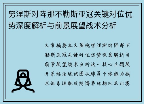 努涅斯对阵那不勒斯亚冠关键对位优势深度解析与前景展望战术分析 努涅斯对阵那不勒斯亚冠关键对位优势深度解析与前景展望战术分析