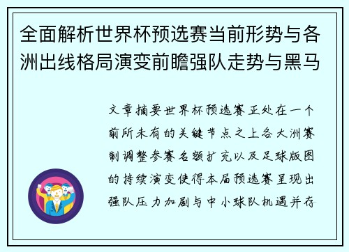全面解析世界杯预选赛当前形势与各洲出线格局演变前瞻强队走势与黑马机会 全面解析世界杯预选赛当前形势与各洲出线格局演变前瞻强队走势与黑马机会