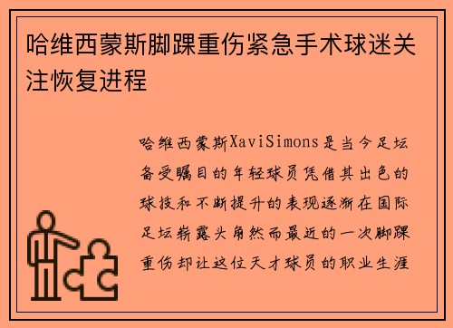 哈维西蒙斯脚踝重伤紧急手术球迷关注恢复进程 哈维西蒙斯脚踝重伤紧急手术球迷关注恢复进程