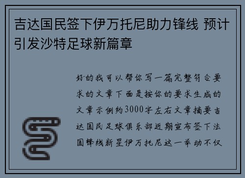 吉达国民签下伊万托尼助力锋线 预计引发沙特足球新篇章 吉达国民签下伊万托尼助力锋线 预计引发沙特足球新篇章