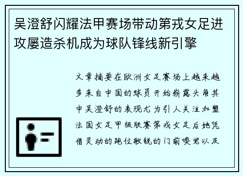 吴澄舒闪耀法甲赛场带动第戎女足进攻屡造杀机成为球队锋线新引擎 吴澄舒闪耀法甲赛场带动第戎女足进攻屡造杀机成为球队锋线新引擎