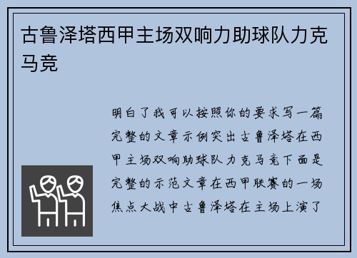 古鲁泽塔西甲主场双响力助球队力克马竞