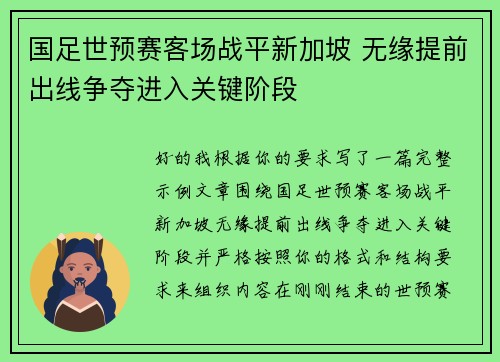国足世预赛客场战平新加坡 无缘提前出线争夺进入关键阶段 国足世预赛客场战平新加坡 无缘提前出线争夺进入关键阶段
