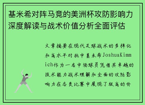 基米希对阵马竞的美洲杯攻防影响力深度解读与战术价值分析全面评估 基米希对阵马竞的美洲杯攻防影响力深度解读与战术价值分析全面评估