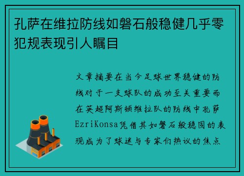 孔萨在维拉防线如磐石般稳健几乎零犯规表现引人瞩目 孔萨在维拉防线如磐石般稳健几乎零犯规表现引人瞩目