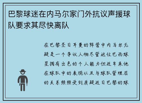巴黎球迷在内马尔家门外抗议声援球队要求其尽快离队 巴黎球迷在内马尔家门外抗议声援球队要求其尽快离队