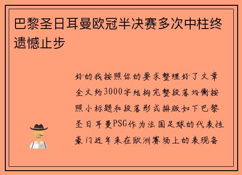巴黎圣日耳曼欧冠半决赛多次中柱终遗憾止步 巴黎圣日耳曼欧冠半决赛多次中柱终遗憾止步