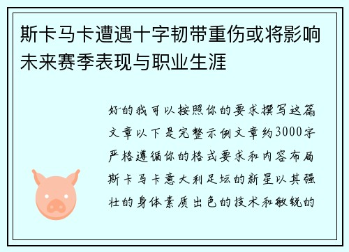 斯卡马卡遭遇十字韧带重伤或将影响未来赛季表现与职业生涯