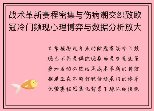战术革新赛程密集与伤病潮交织致欧冠冷门频现心理博弈与数据分析放大变数 战术革新赛程密集与伤病潮交织致欧冠冷门频现心理博弈与数据分析放大变数